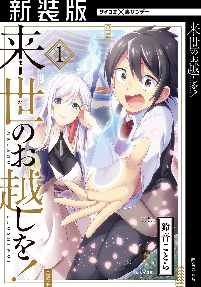 【期間限定　無料お試し版　閲覧期限2026年8月25日】【新装版】来世のお越しを！ 1