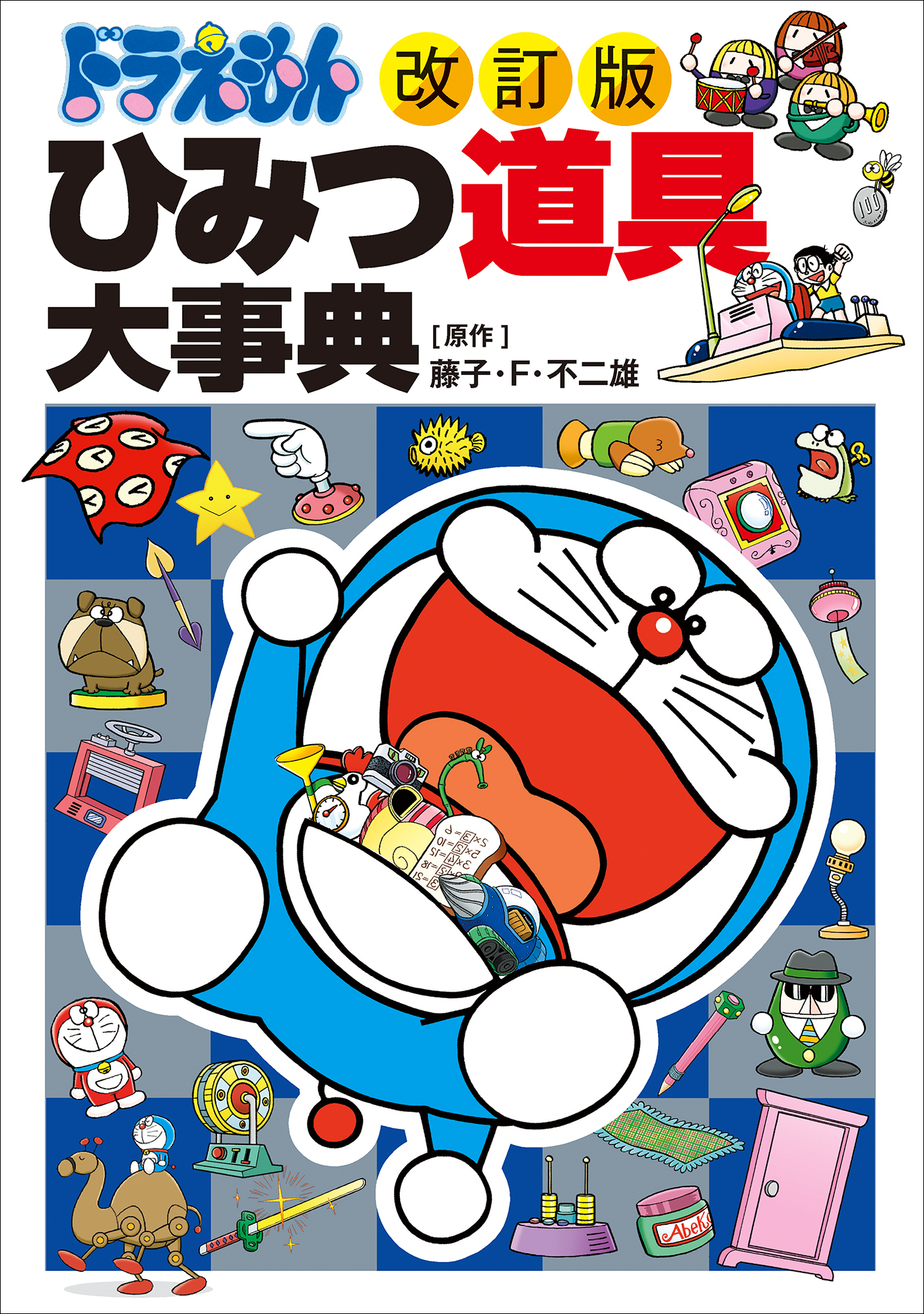 ［改訂版］ドラえもん　ひみつ道具大事典