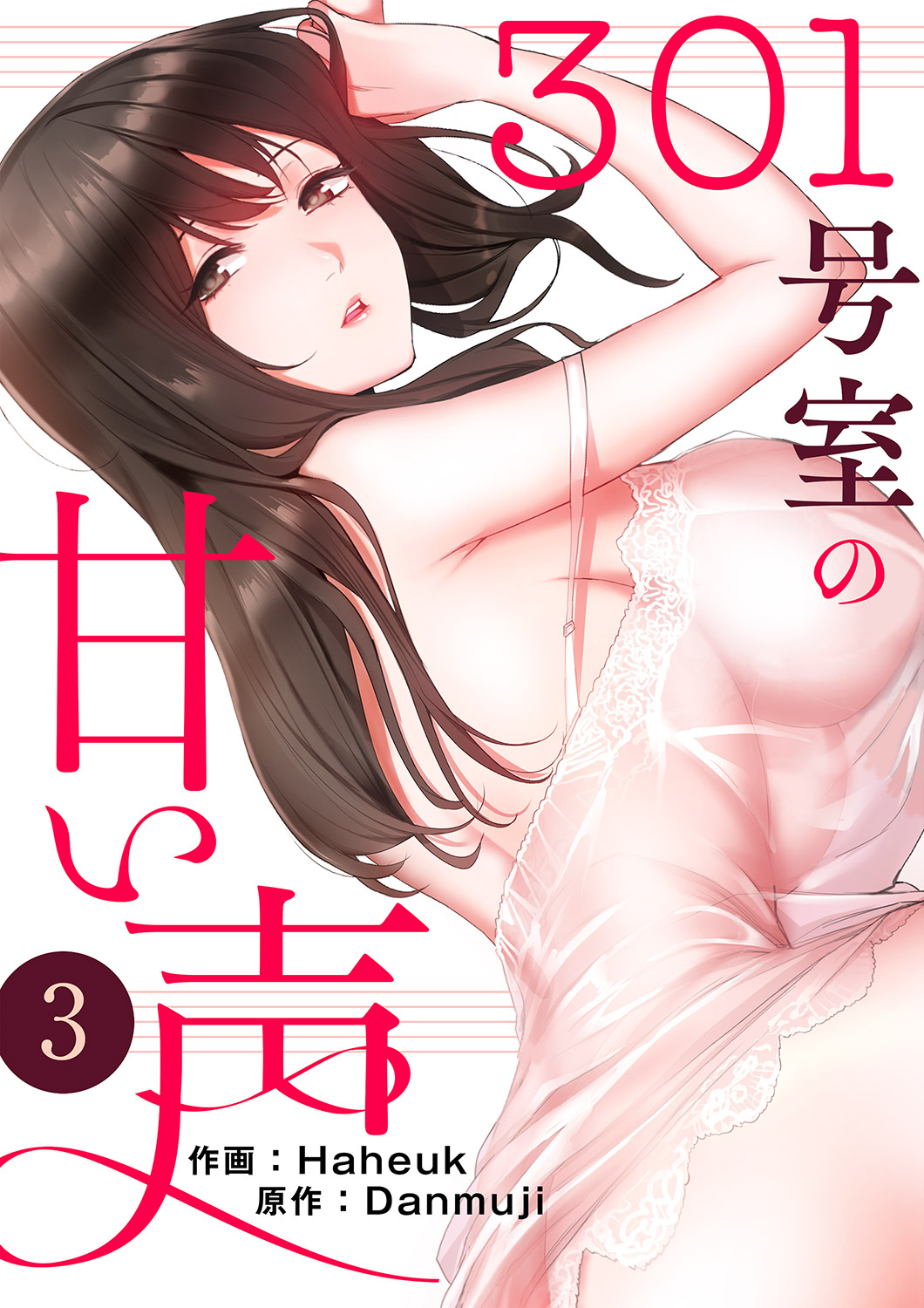 301号室の甘い声３