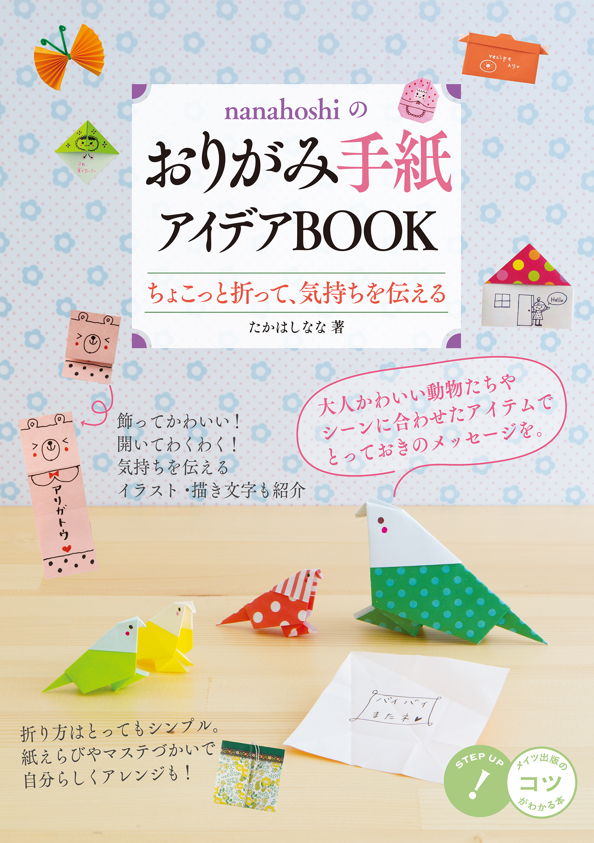 nanahoshiのおりがみ手紙 アイデアBOOK ちょこっと折って、気持ちを伝える