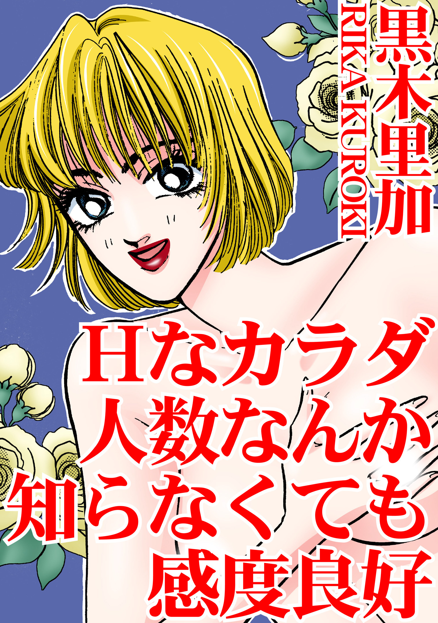 Hなカラダ　人数なんか知らなくても感度良好