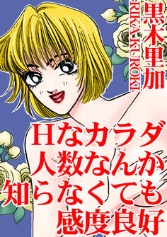 Hなカラダ 人数なんか知らなくても感度良好