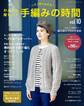 かんたん楽しい!手編みの時間 vol.10