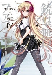 銃皇無尽のファフニール 全4巻 完結 ツカサ サブロウタ 梱枝りこ 人気マンガを毎日無料で配信中 無料 試し読みならamebaマンガ 旧 読書のお時間です