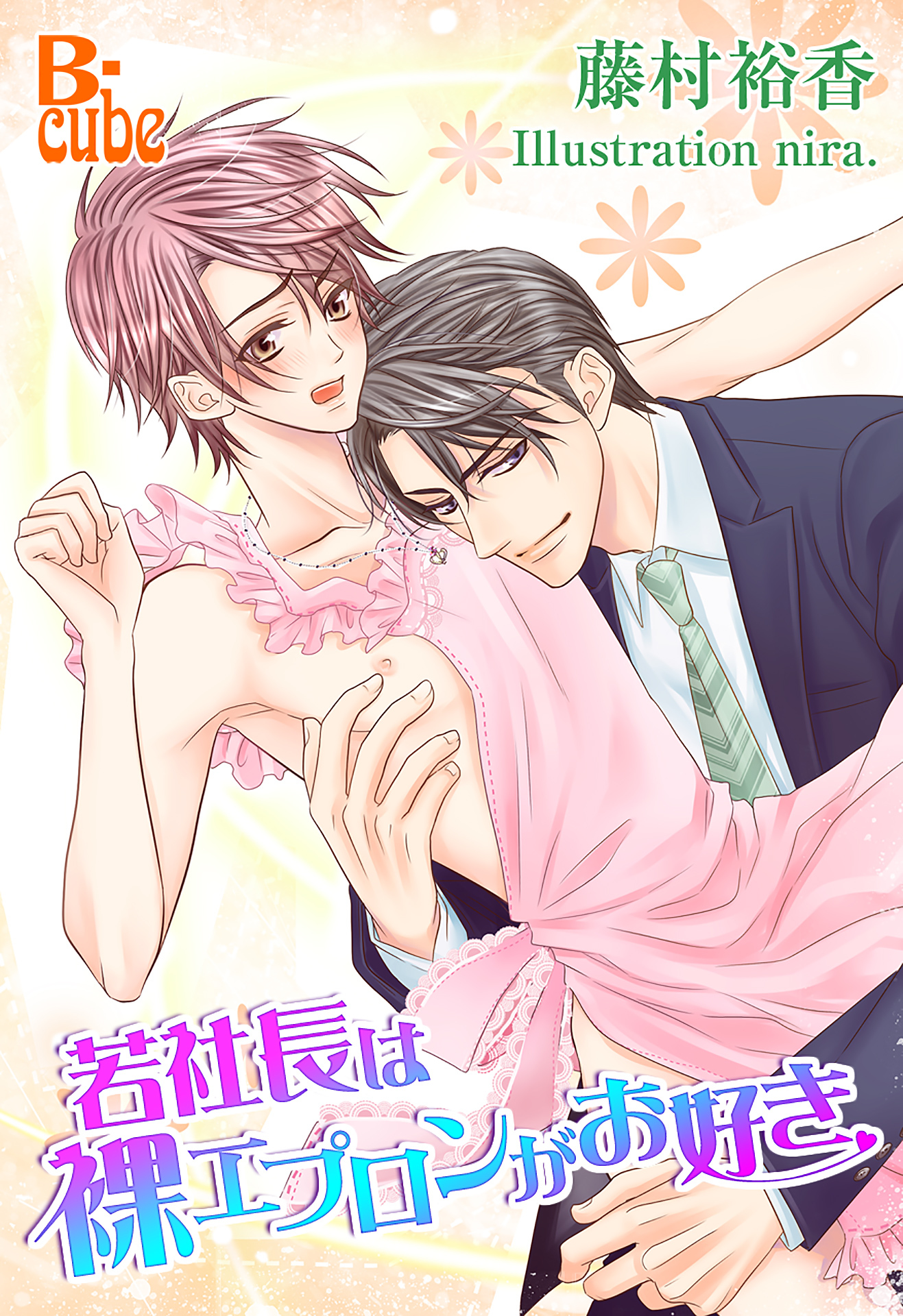 若社長は裸エプロンがお好き