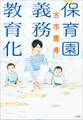 保育園義務教育化