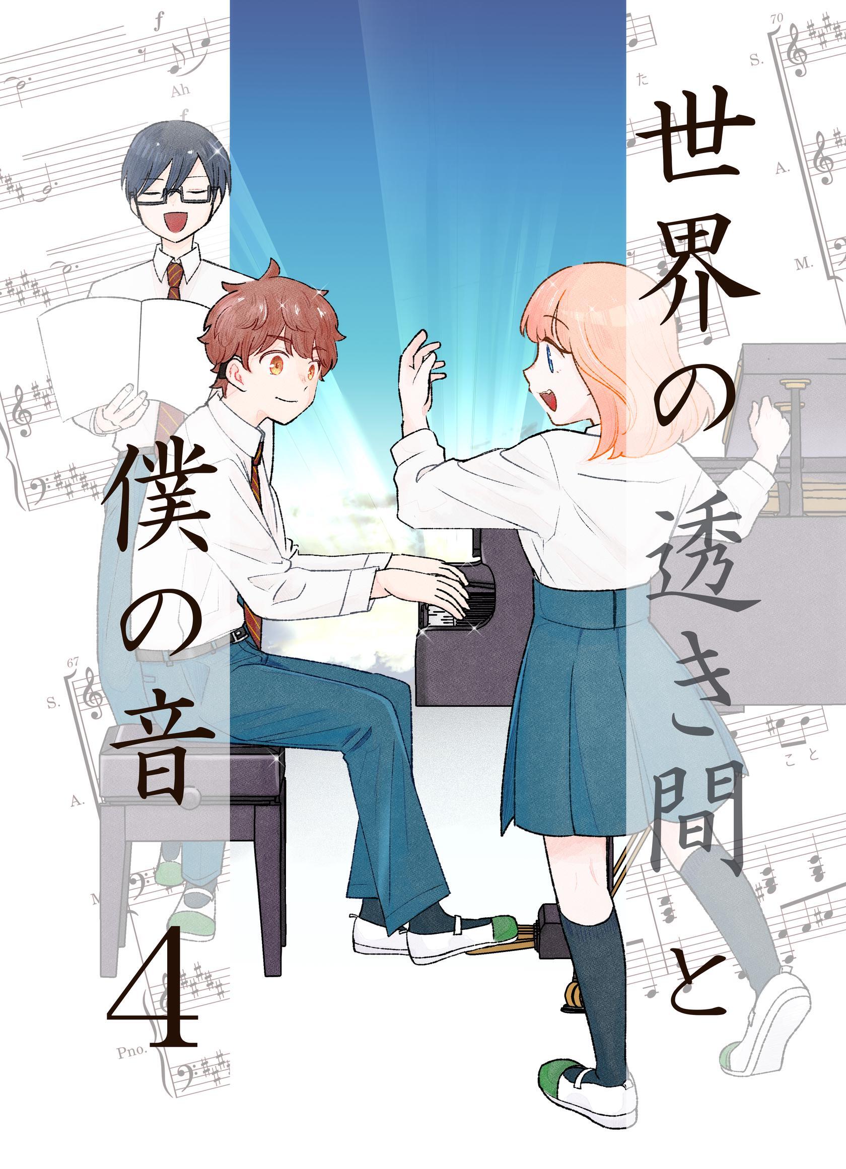 世界の透き間と僕の音 4