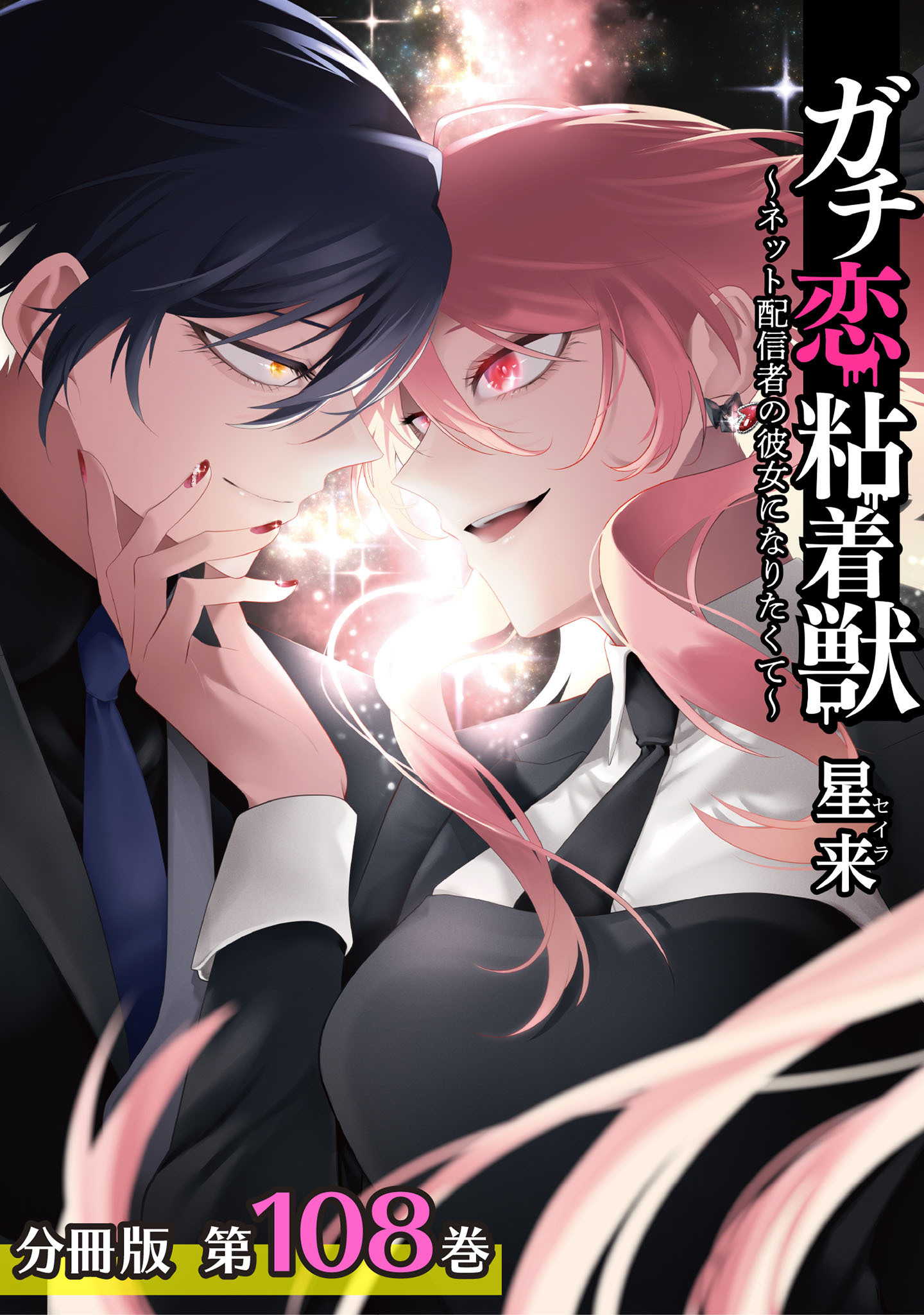 ガチ恋粘着獣 ～ネット配信者の彼女になりたくて～ 分冊版 108巻 最終話