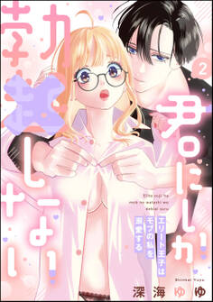 君にしか勃×しない エリート王子はモブの私を溺愛する