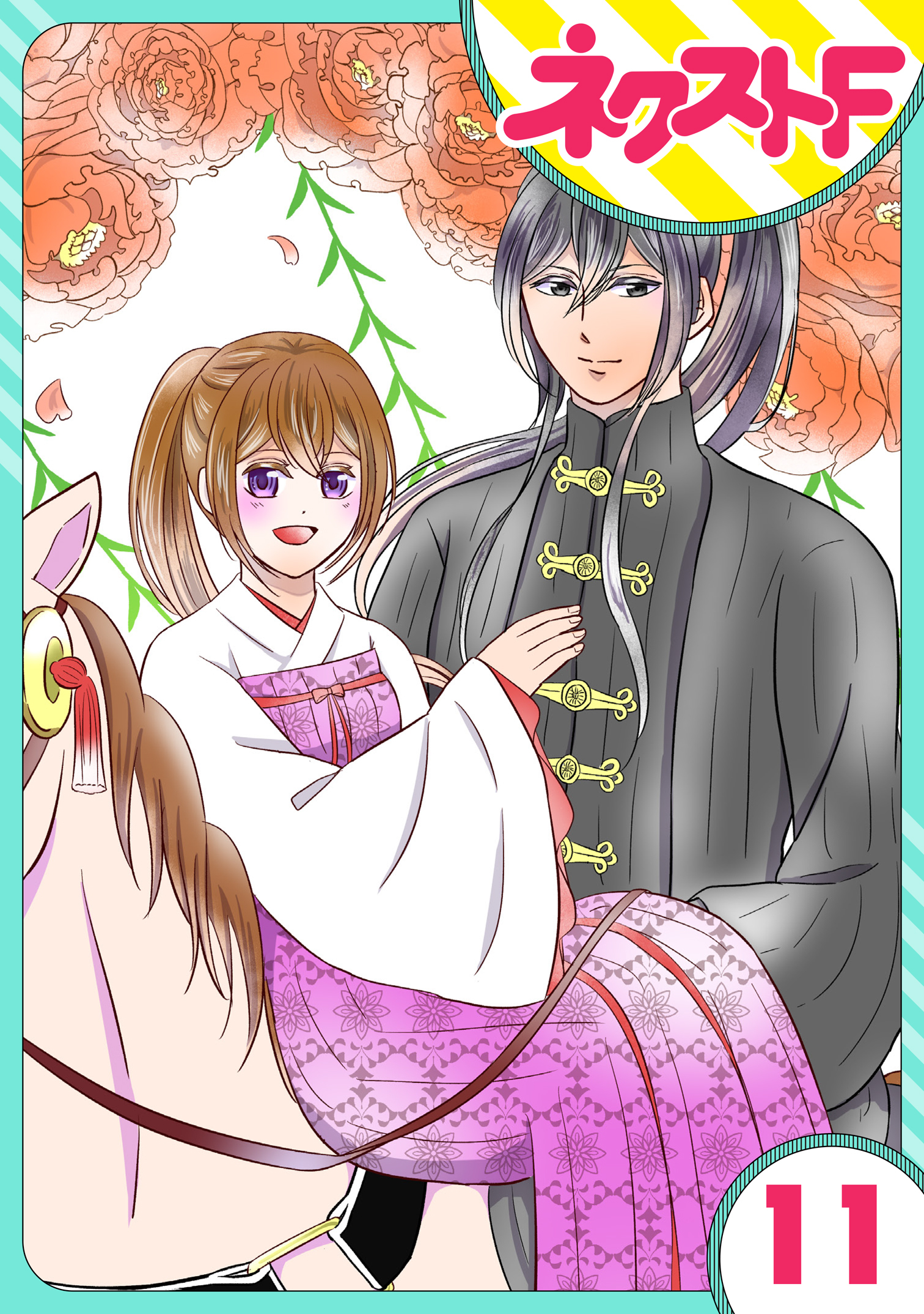 【単話売】皇帝と柳の寵姫 11話