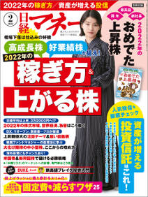 日経マネー 2022年2月号 [雑誌]