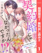 【単話売】契約婚じゃなかったんですか!? 幼なじみの彼氏に振られたら、超絶スパダリ男子に求婚されました。【期間限定無料】 1