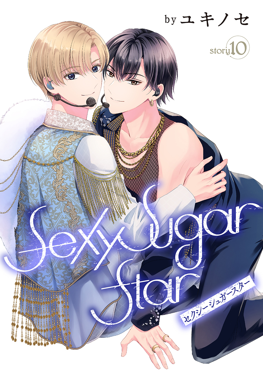 Sexy Sugar Star　セクシーシュガースター［ばら売り］Story10