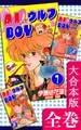 AIしてウルフBOY【大合本版】 全巻収録