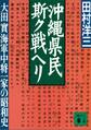 沖縄県民斯ク戦ヘリ　大田實海軍中将一家の昭和史