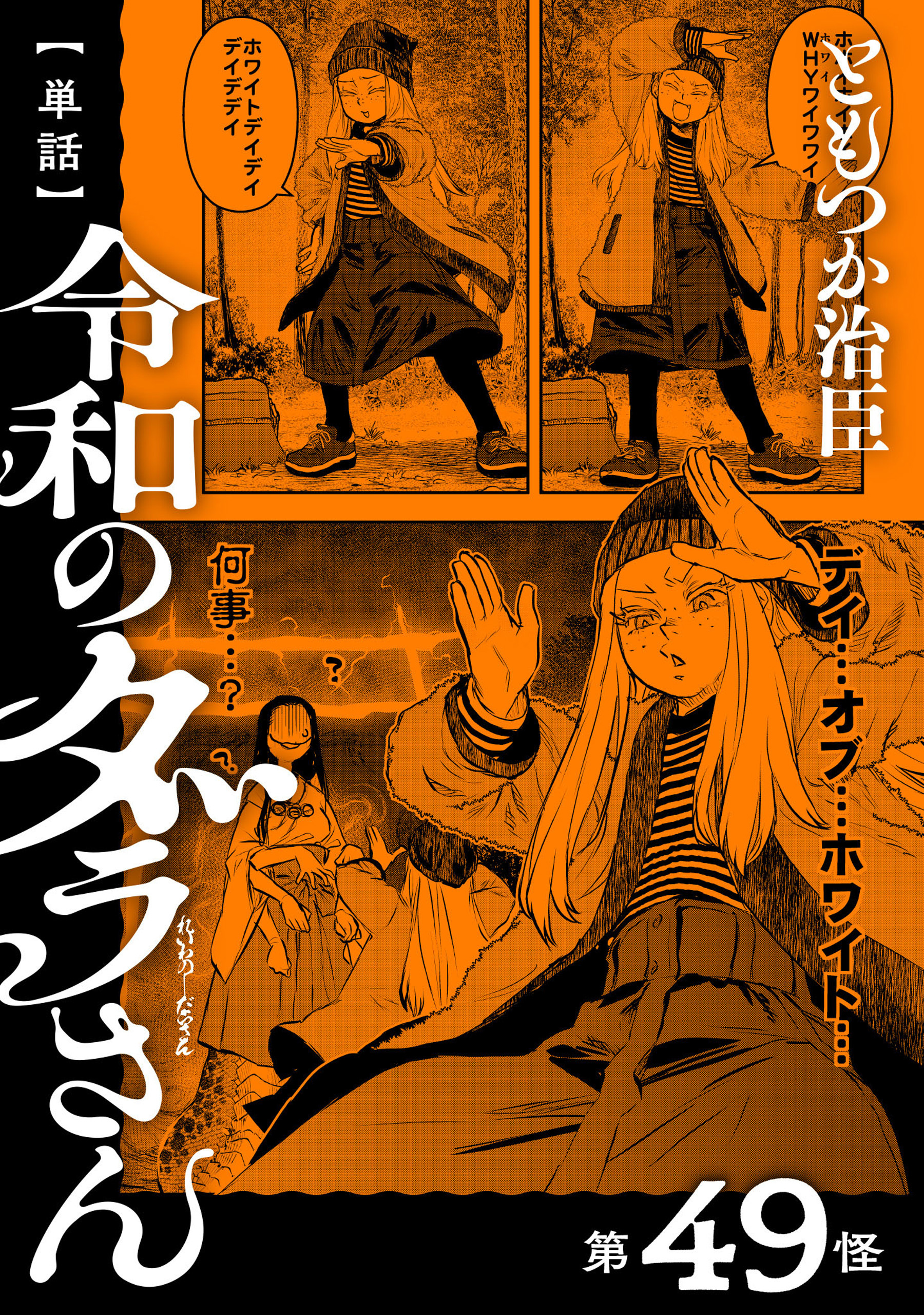 【単話】令和のダラさん　第49怪
