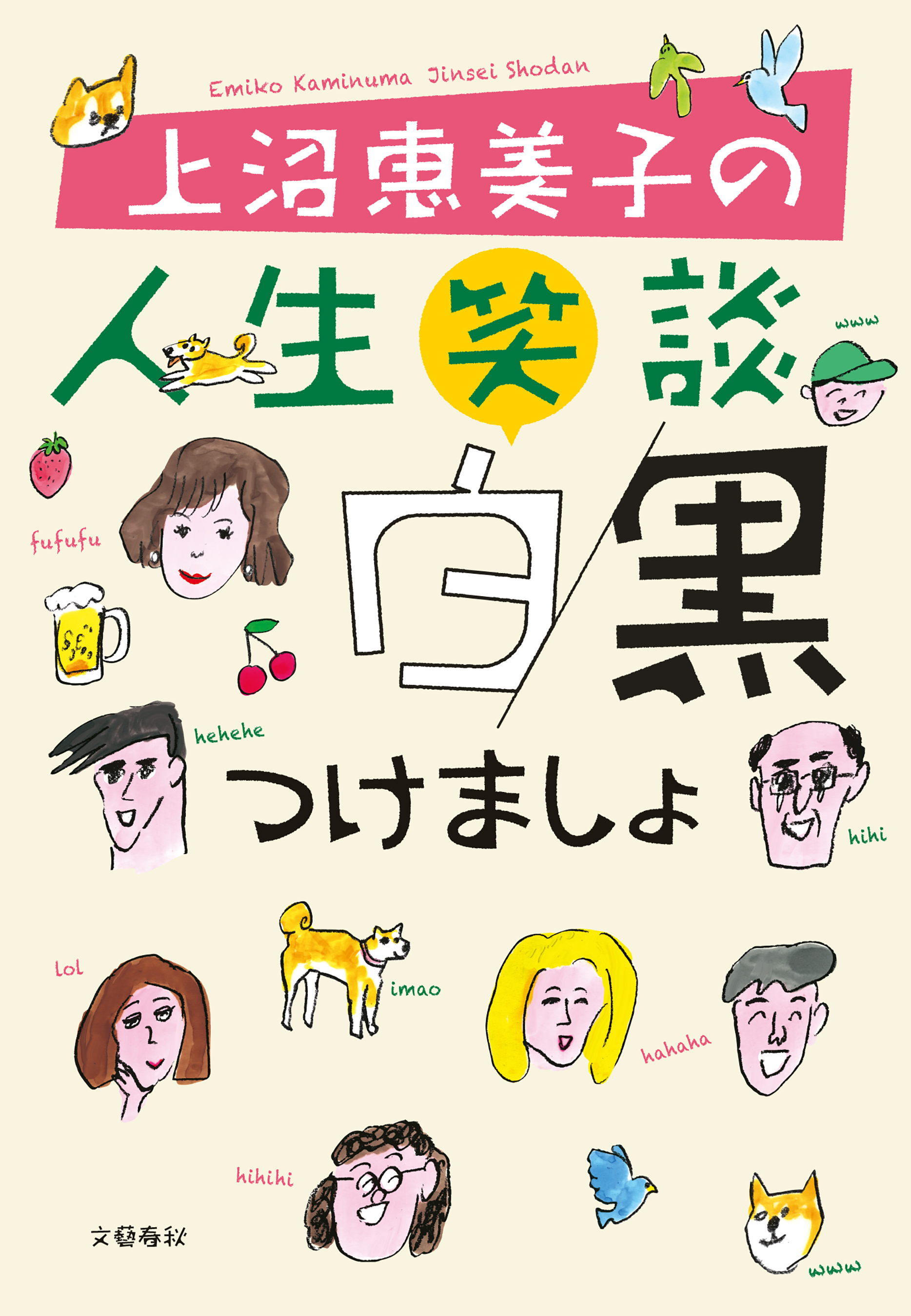 上沼恵美子の人生笑談　白黒つけましょ