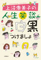 上沼恵美子の人生笑談 白黒つけましょ