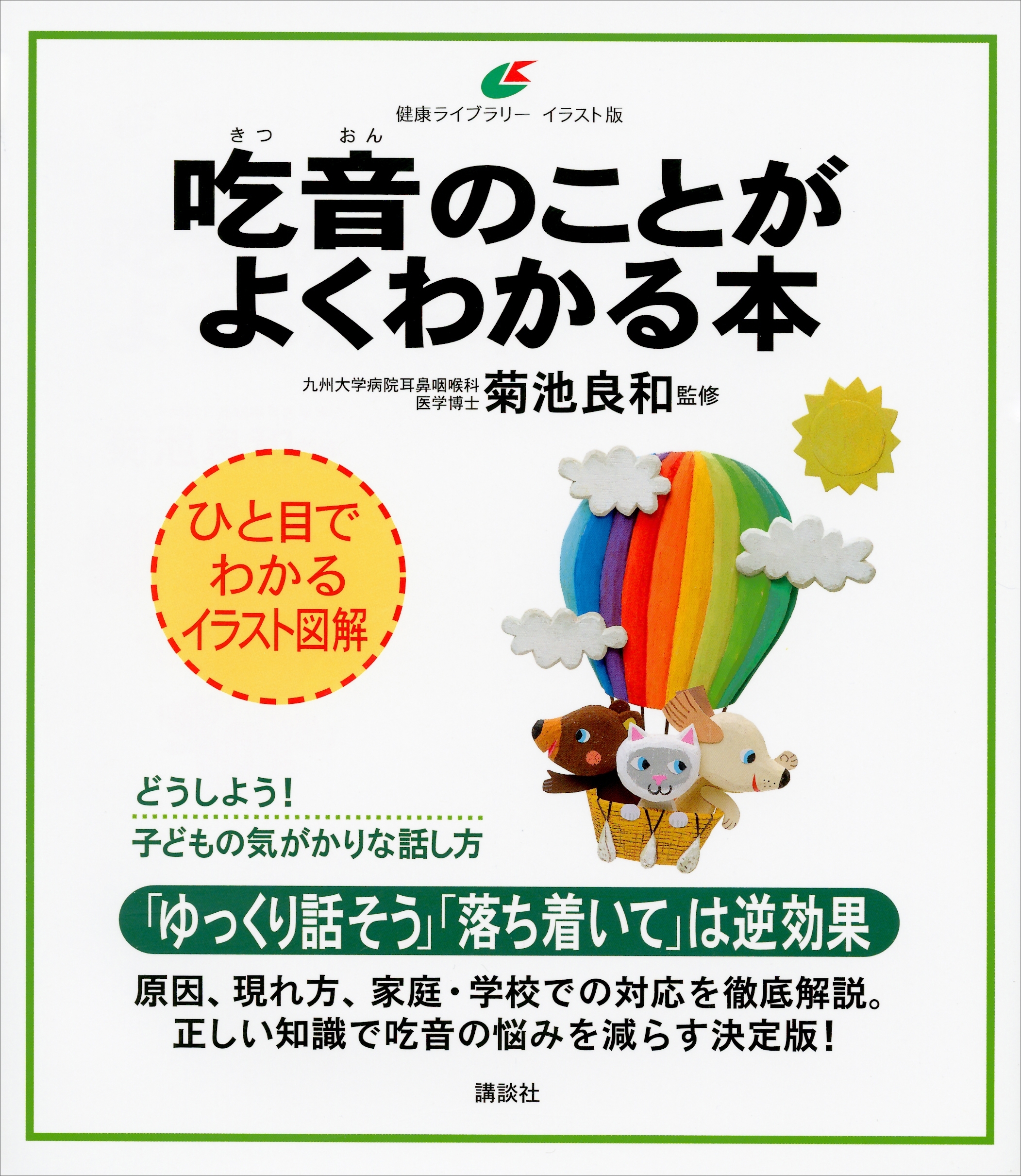 吃音のことがよくわかる本