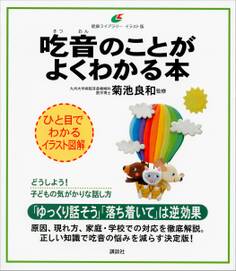 吃音のことがよくわかる本