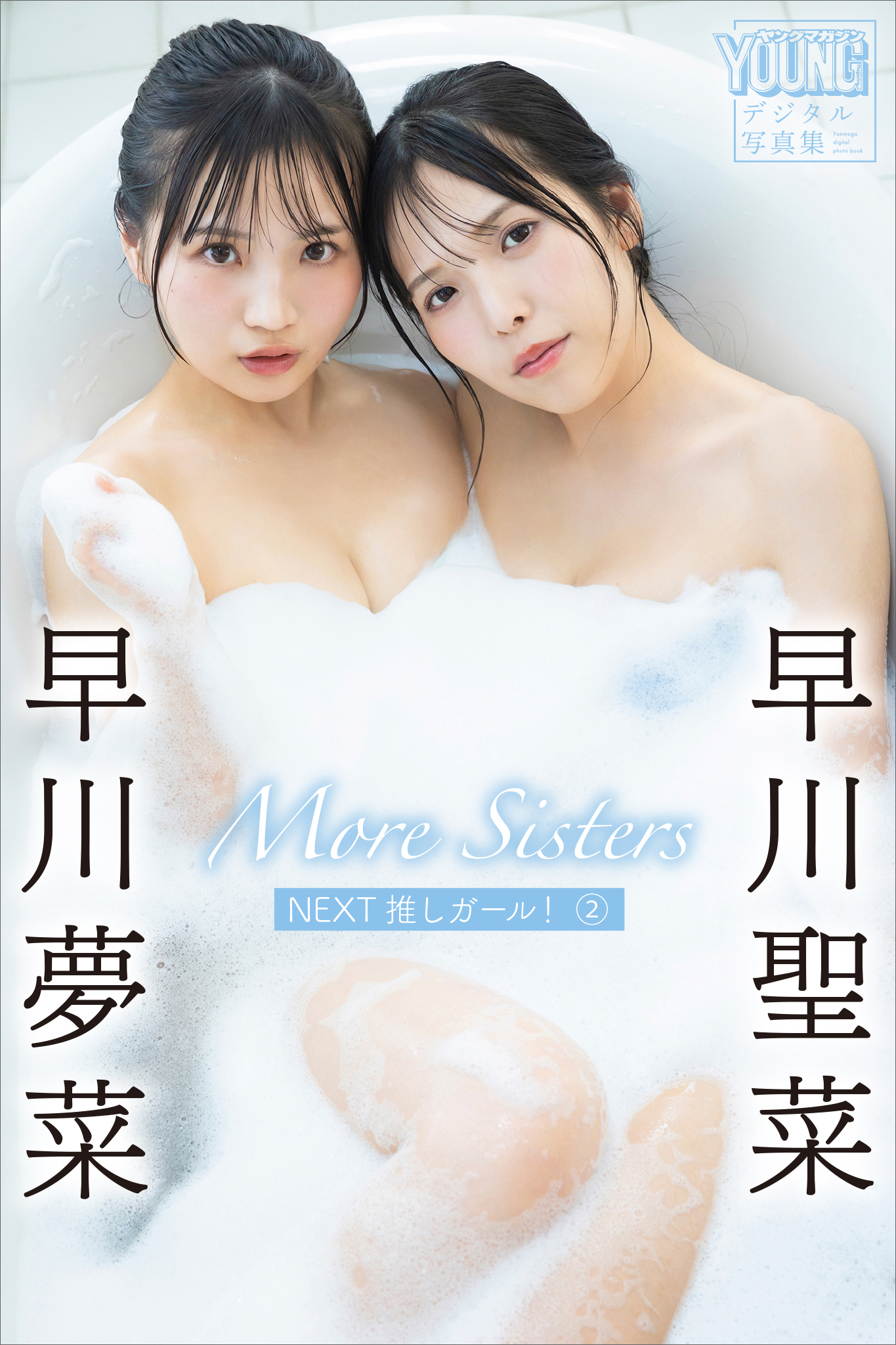 早川聖菜　早川夢菜　Ｍｏｒｅ　Ｓｉｓｔｅｒｓ　ＮＥＸＴ推しガール！２　ヤンマガデジタル写真集