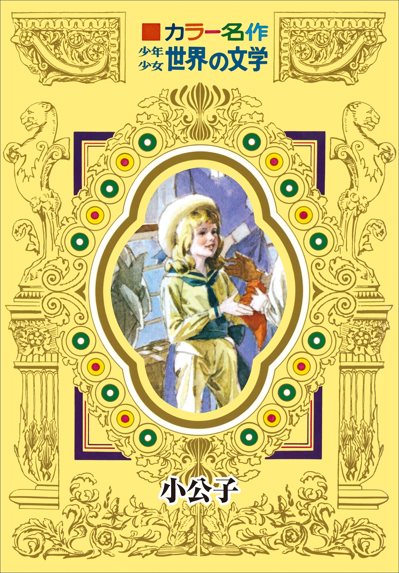 カラー名作　少年少女世界の文学　小公子