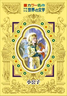 カラー名作 少年少女世界の文学 小公子