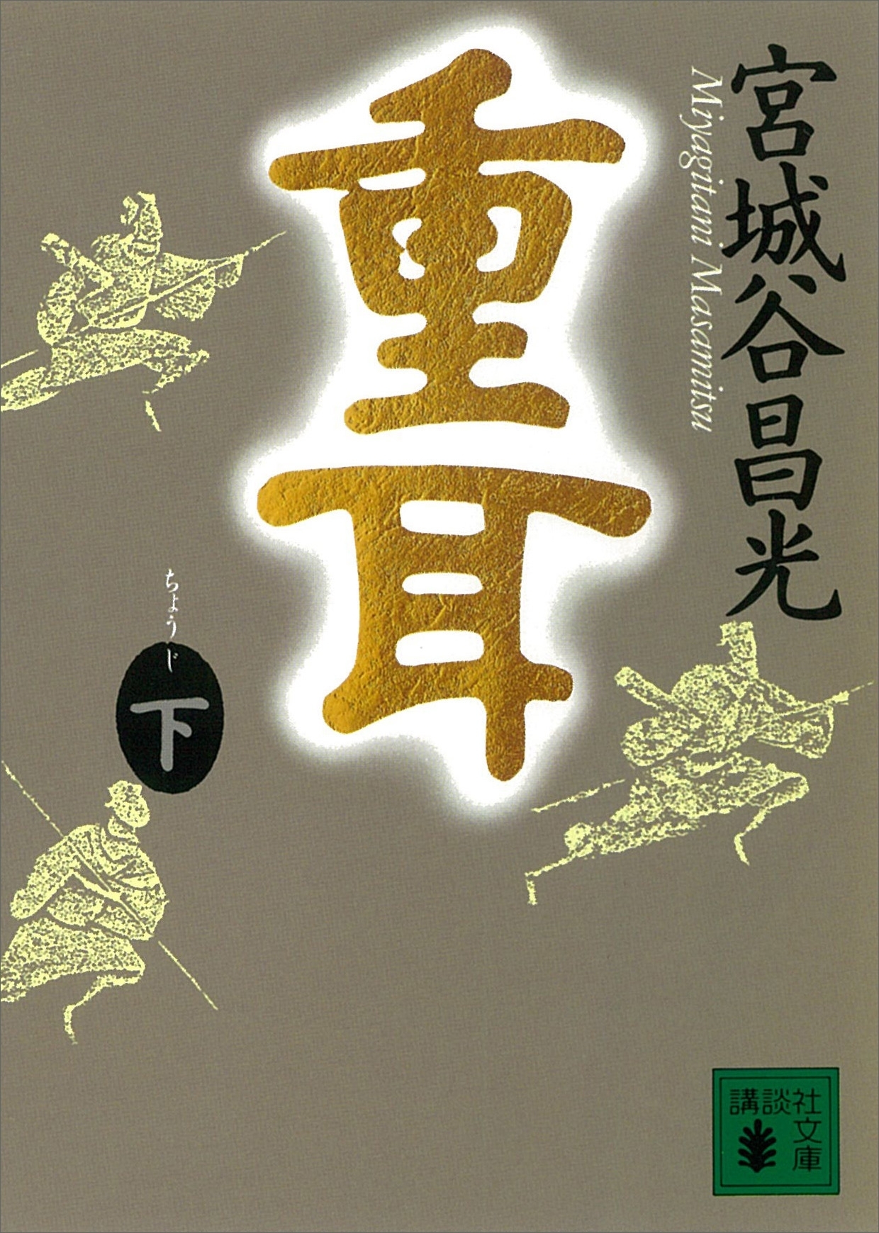 重耳