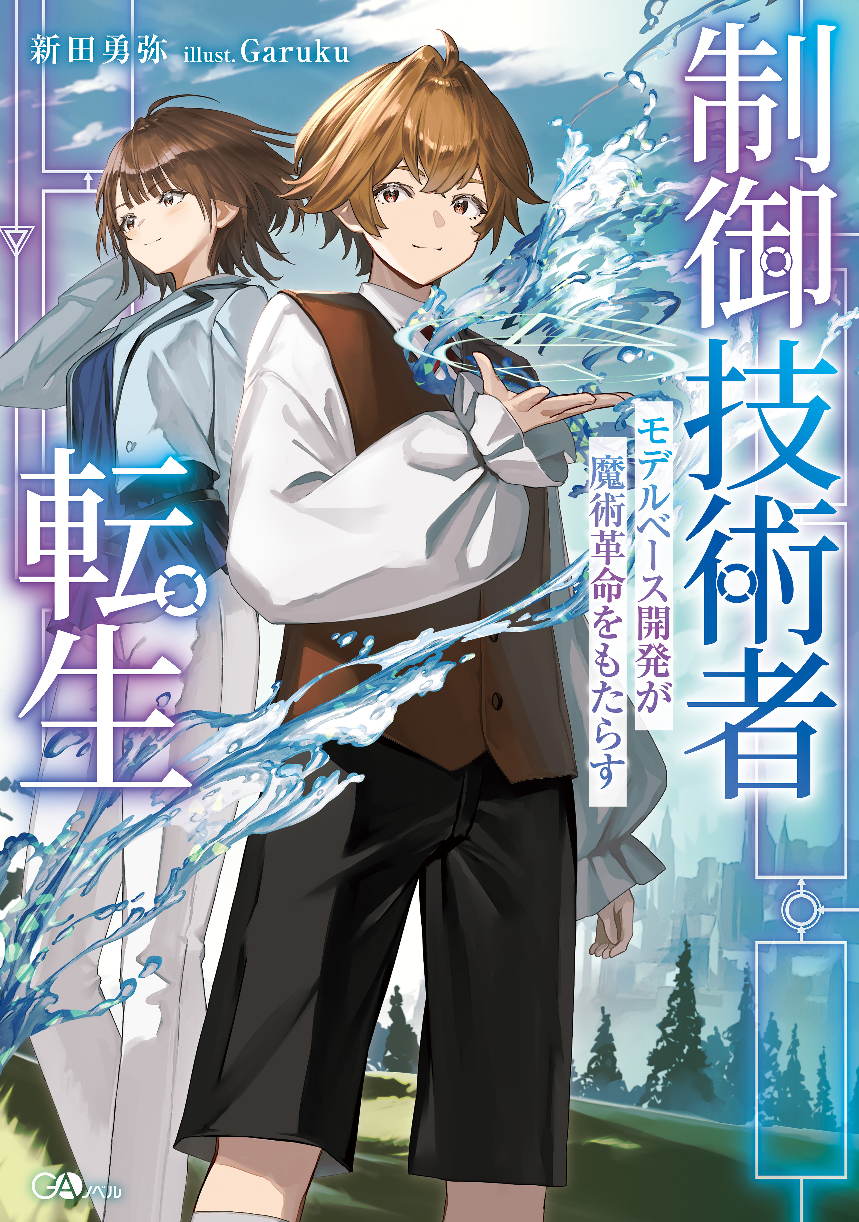 【期間限定　試し読み増量版　閲覧期限2026年7月28日】制御技術者転生　モデルベース開発が魔術革命をもたらす