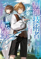 【期間限定 試し読み増量版 閲覧期限2026年7月28日】制御技術者転生 モデルベース開発が魔術革命をもたらす