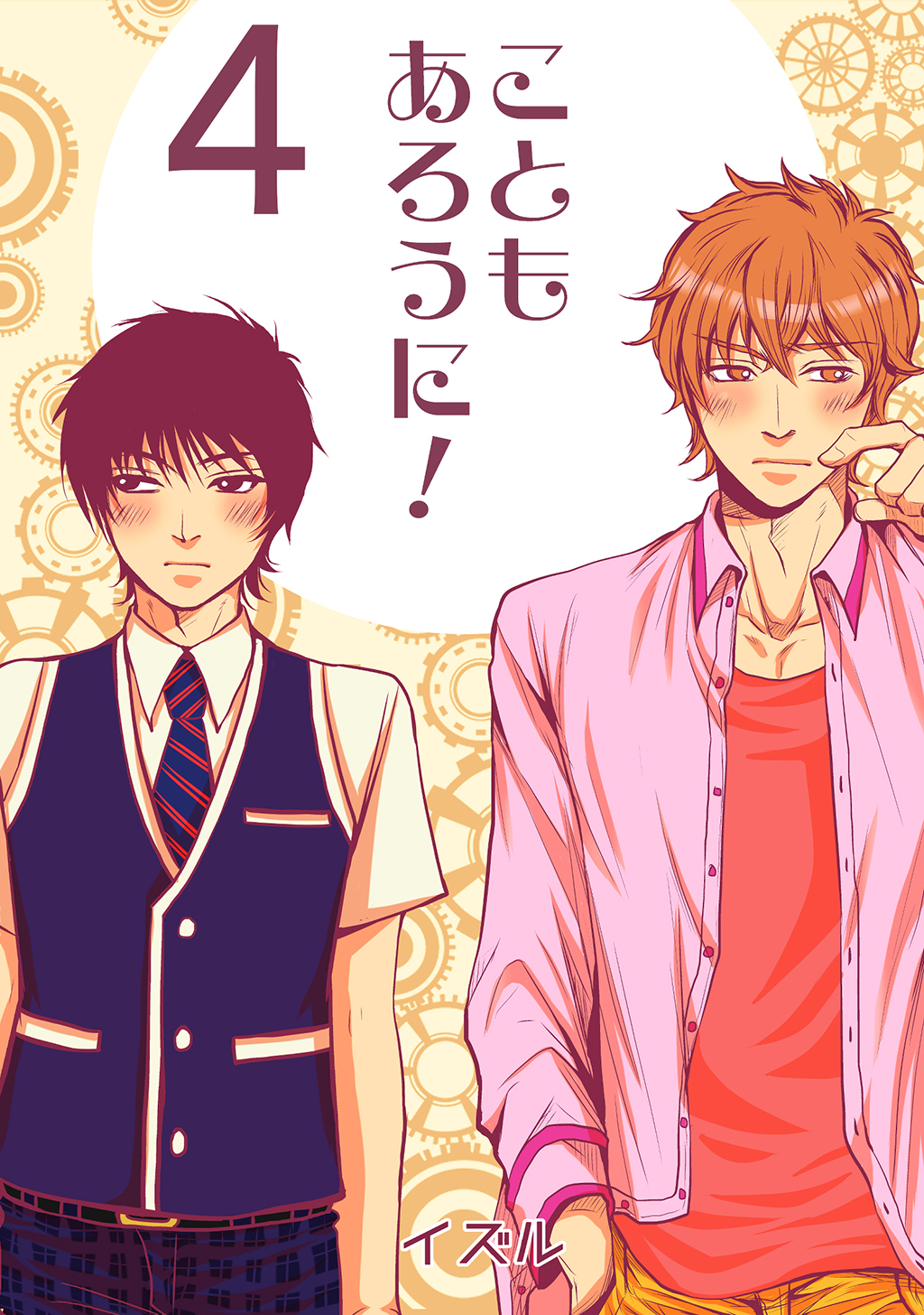 こともあろうに！(4)僭越ながら恋人になってみたい編