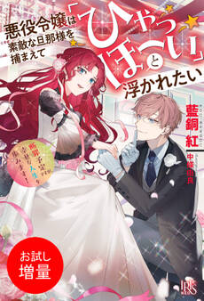 【期間限定 試し読み増量版】悪役令嬢は素敵な旦那様を捕まえて「ひゃっほーい」と浮かれたい 断罪予定ですが、幸せな人生を歩みます!【特典SS付】