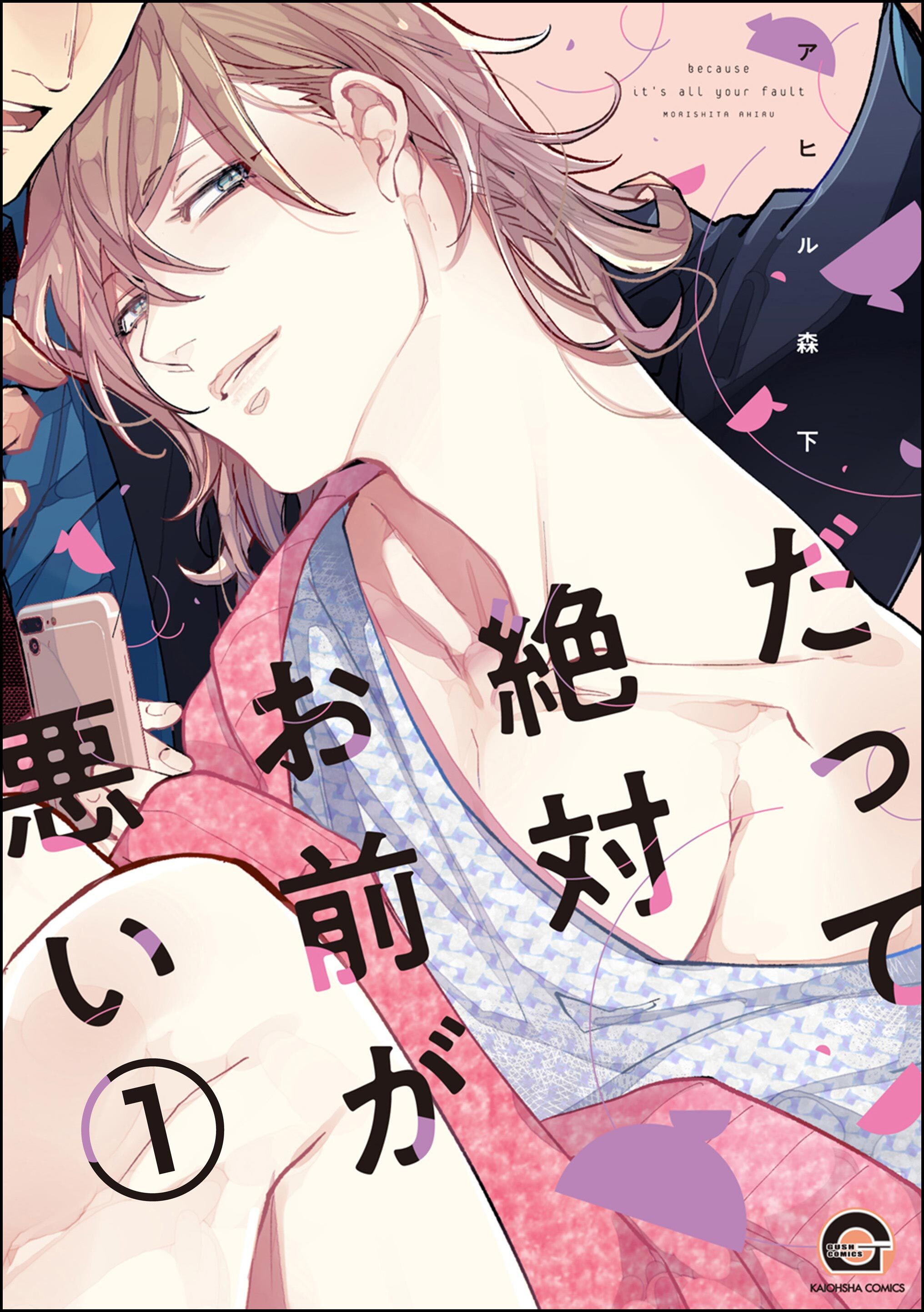 だって絶対お前が悪い（分冊版）　【第1話】