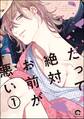 だって絶対お前が悪い(分冊版) 【第1話】