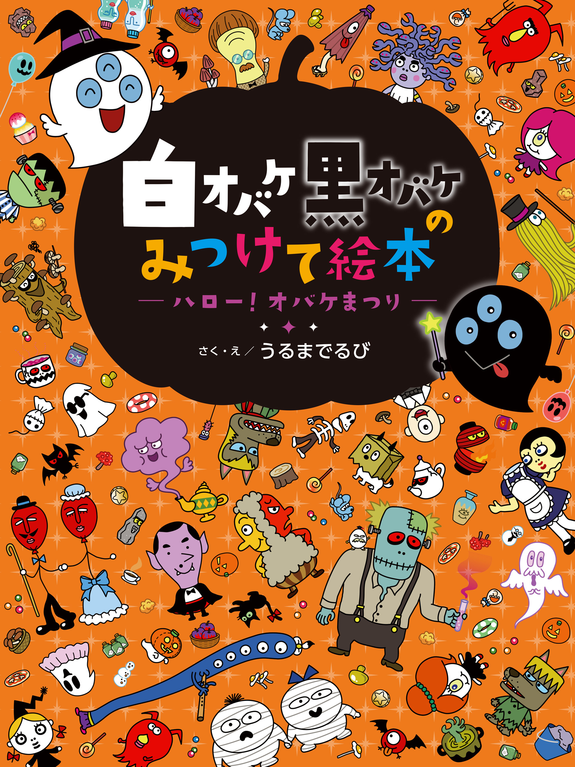 白オバケ黒オバケのみつけて絵本 ハロー！オバケまつり