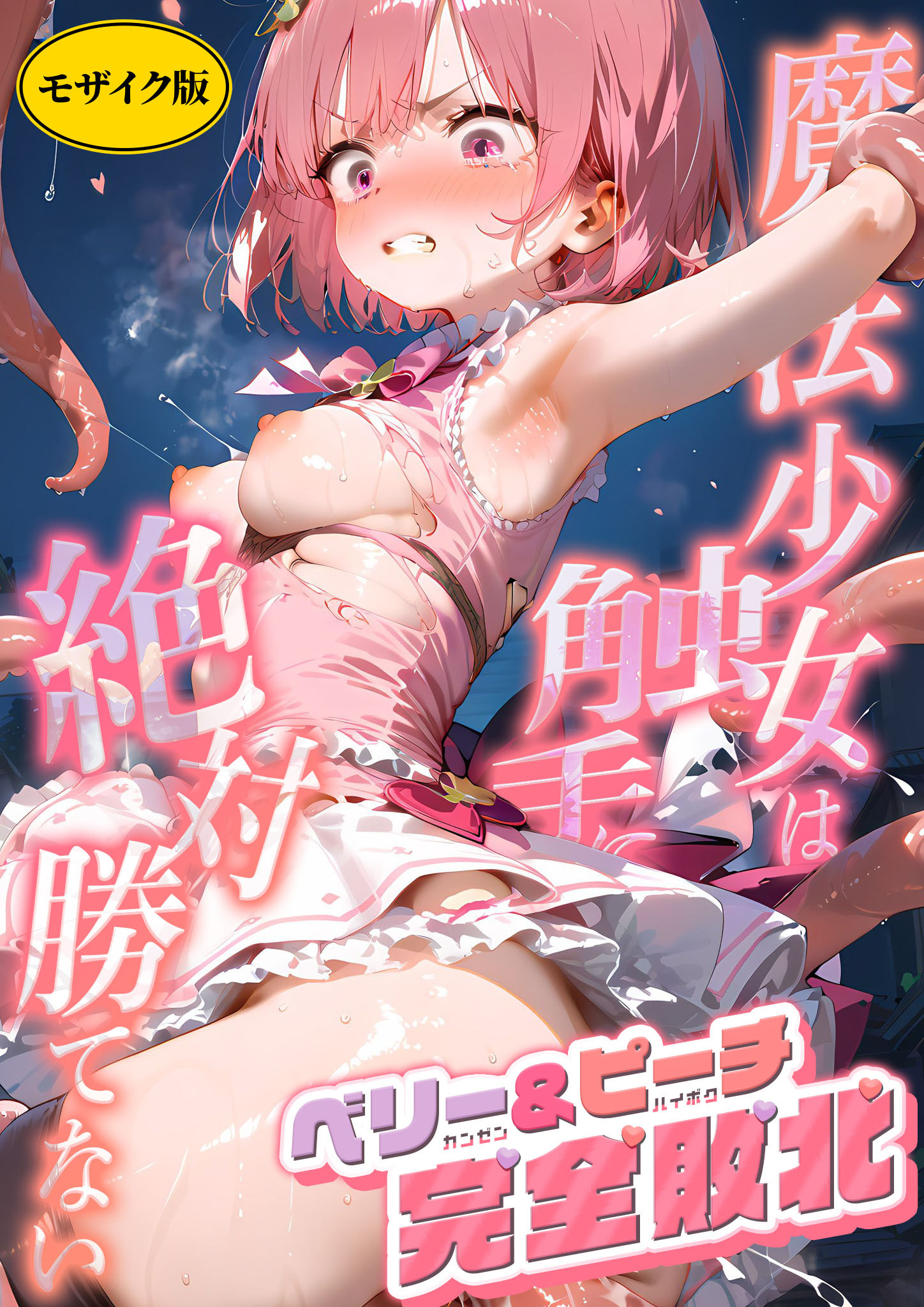 魔法×女は触手に絶対勝てない モザイク版