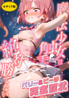 魔法×女は触手に絶対勝てない モザイク版