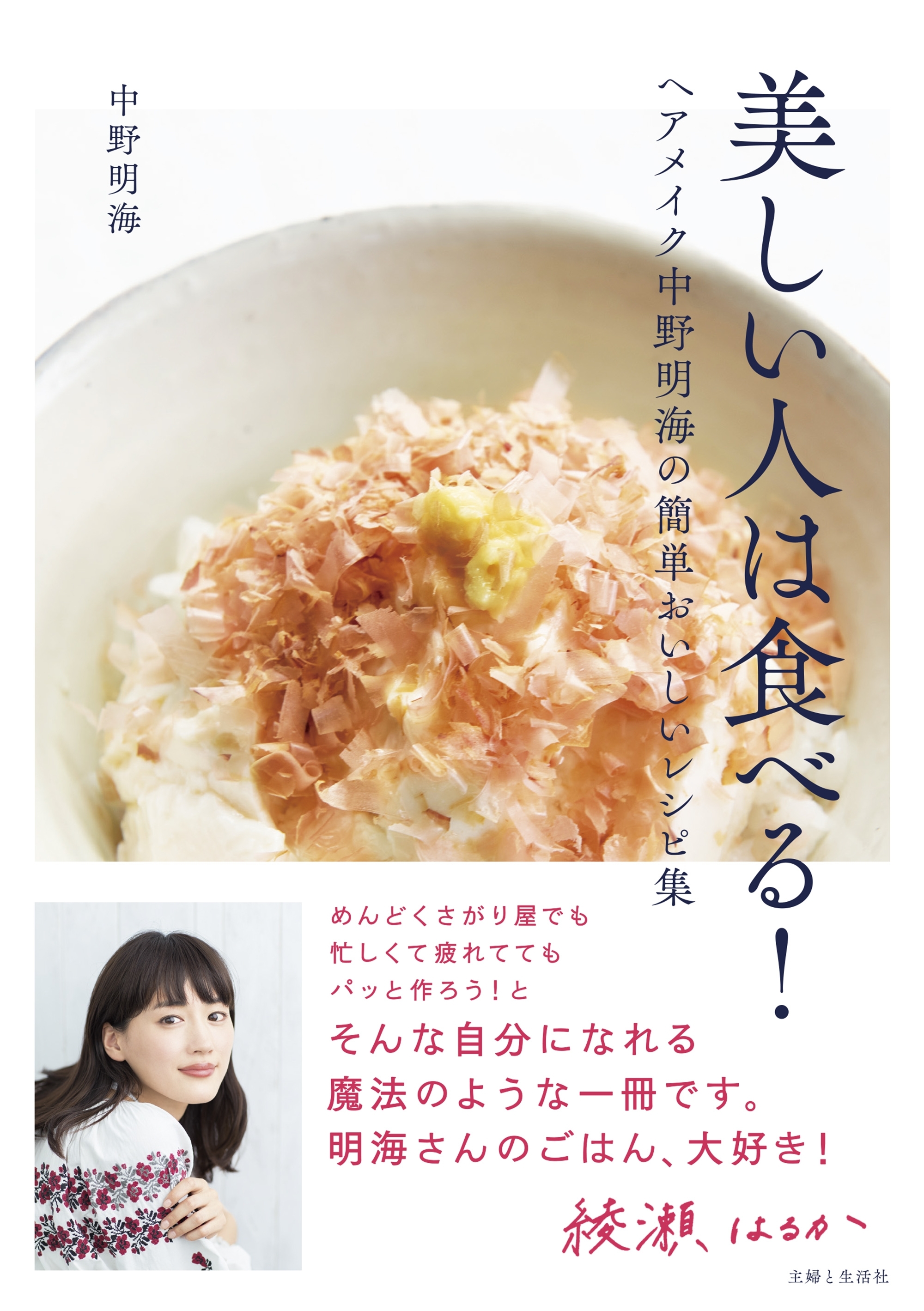 美しい人は食べる！