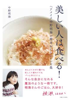 美しい人は食べる!