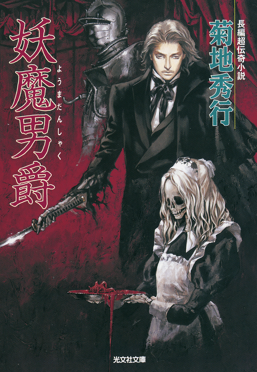 妖魔男爵（ようまだんしゃく）