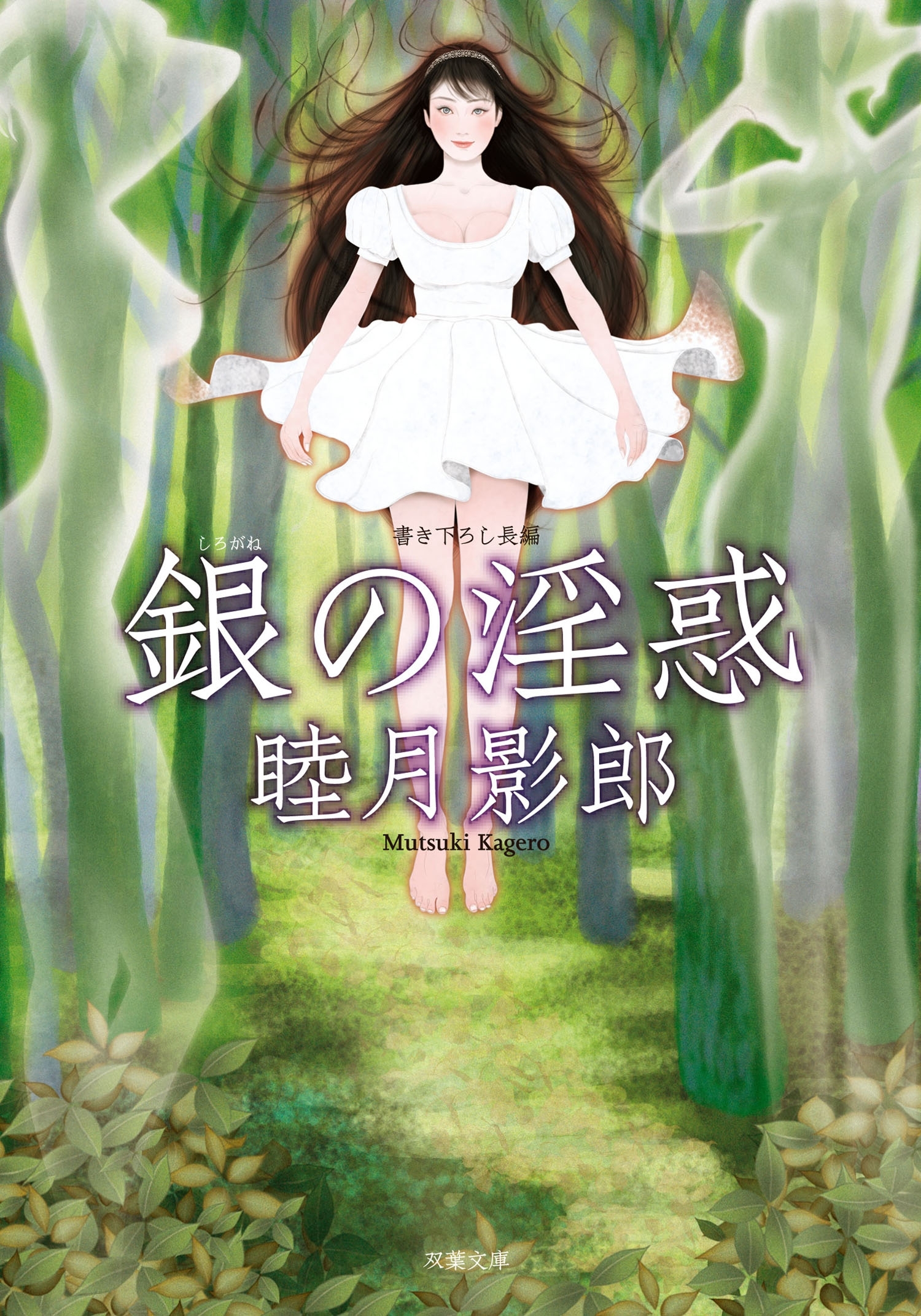銀の淫惑