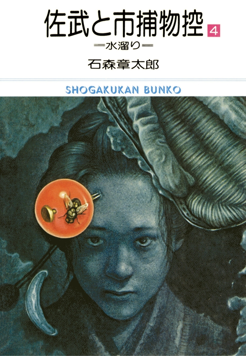 佐武と市捕物控　ビッグコミック版 4