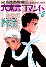 六本木コマンド