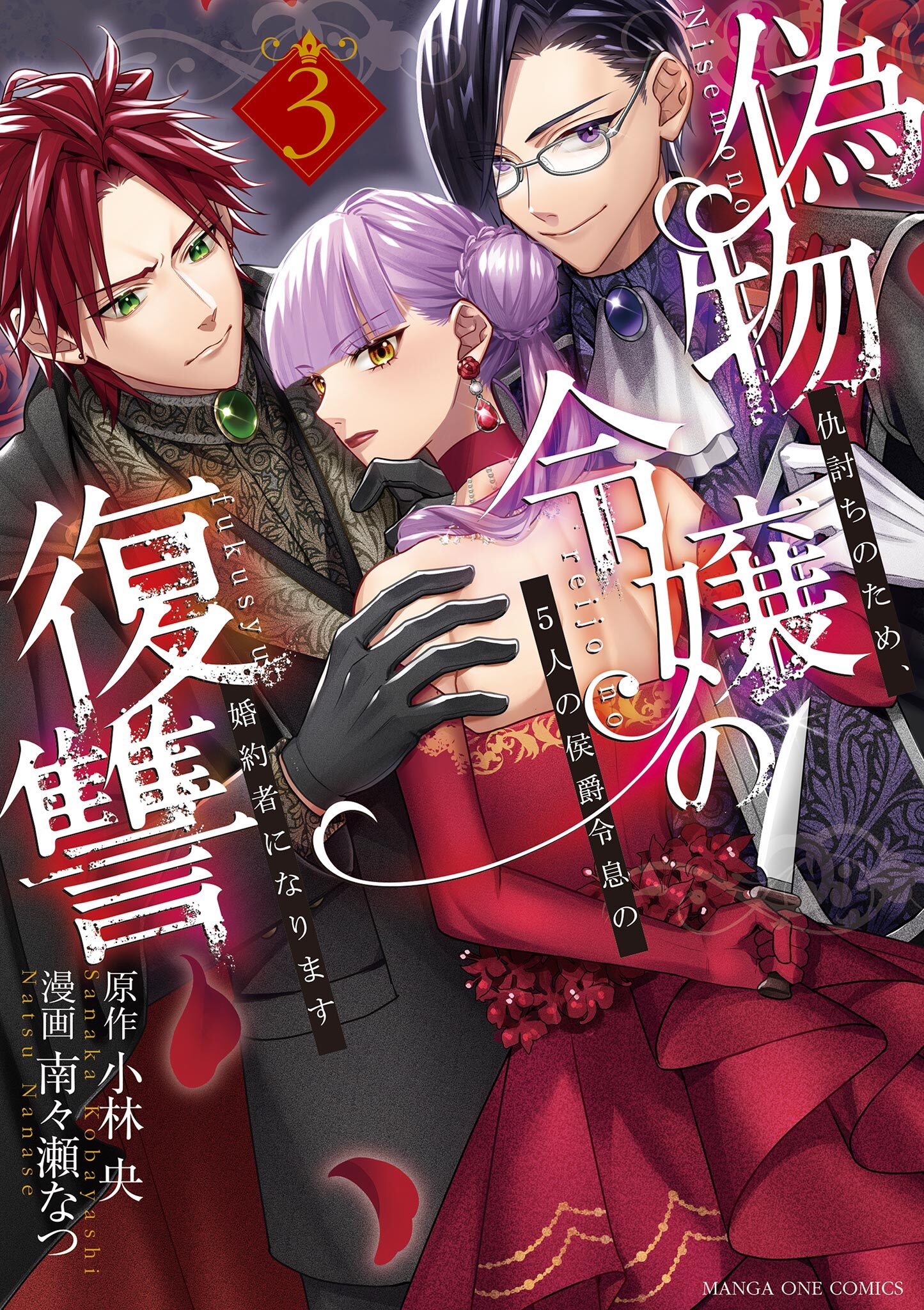 偽物令嬢の復讐～仇討ちのため、5人の侯爵令息の婚約者になります～