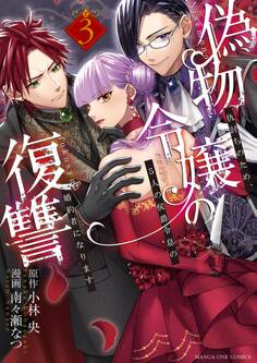 偽物令嬢の復讐~仇討ちのため、5人の侯爵令息の婚約者になります~