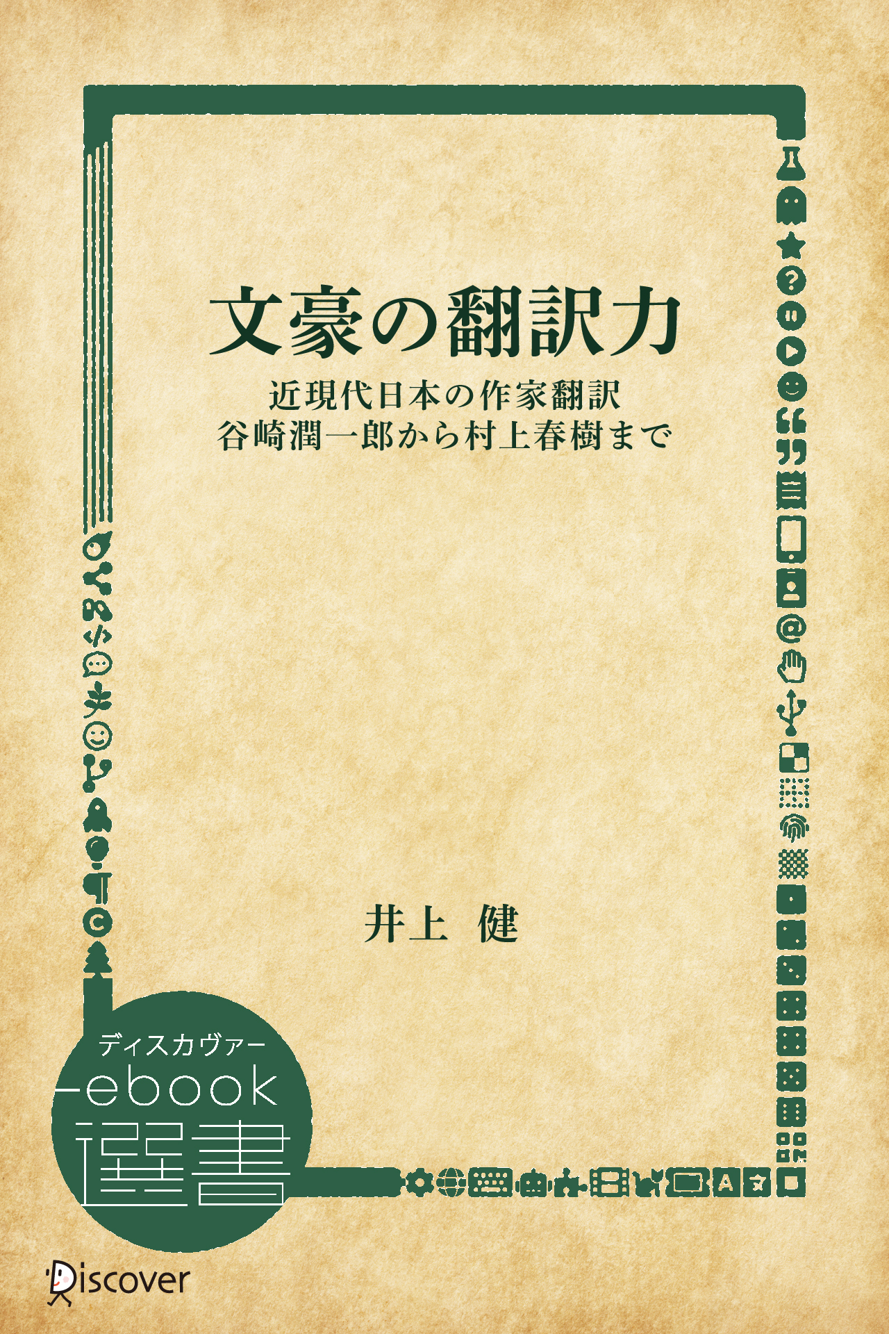 文豪の翻訳力　近現代日本の作家翻訳 谷崎潤一郎から村上春樹まで