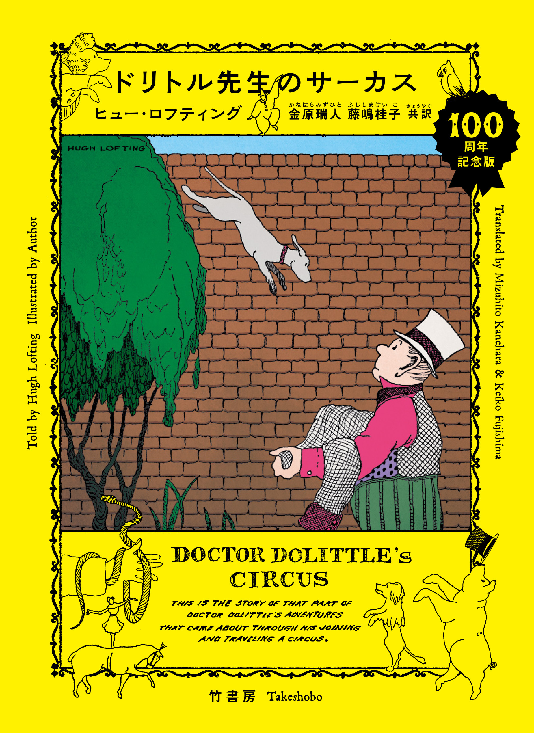 ドリトル先生のサーカス