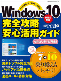 Windows10 完全攻略&安心活用ガイド