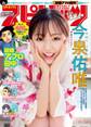 週刊ビッグコミックスピリッツ 2020年15号【デジタル版限定グラビア増量「今泉佑唯」】(2020年3月9日発売)