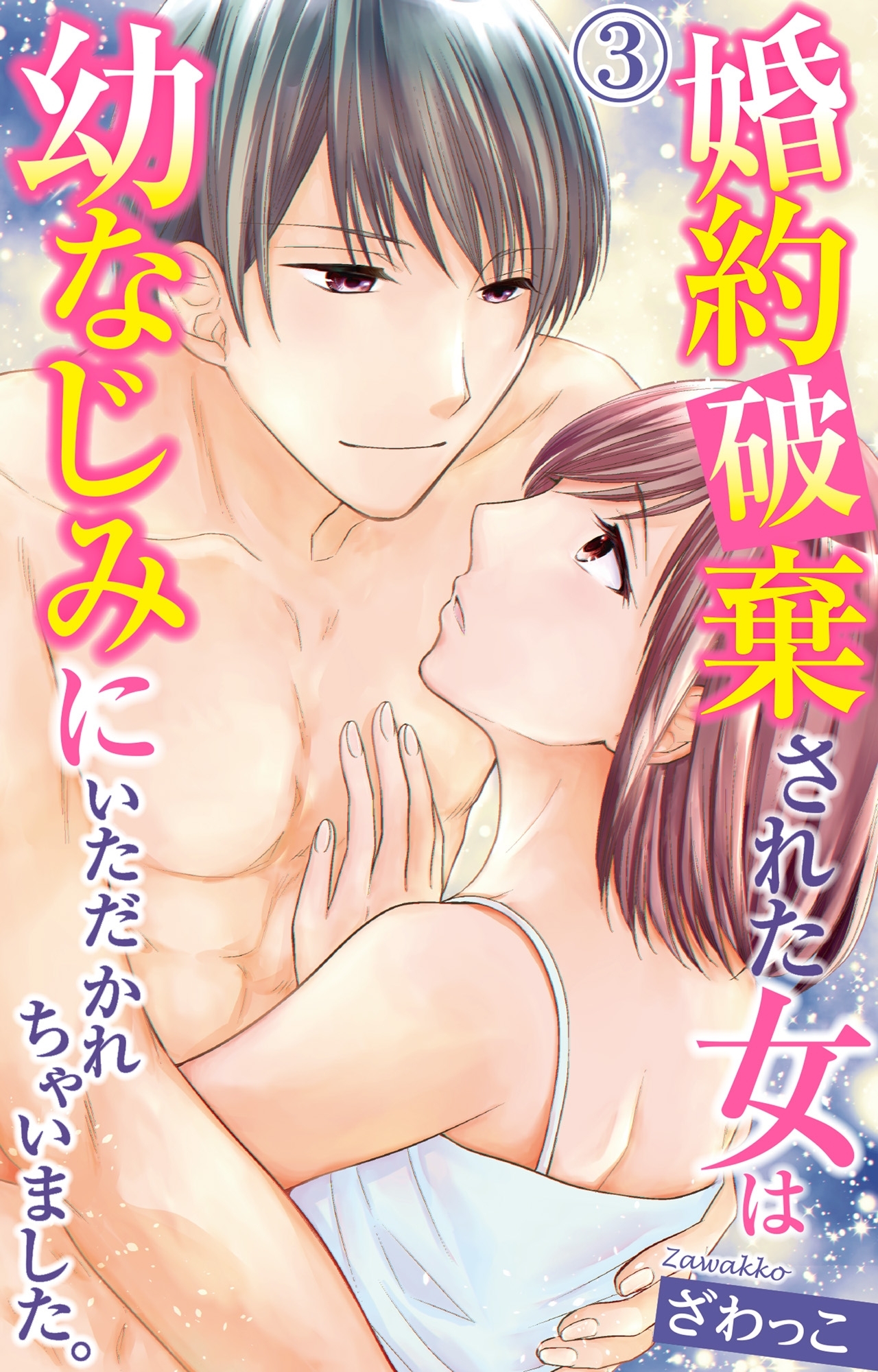 【期間限定　無料お試し版　閲覧期限2026年7月28日】婚約破棄された女は幼なじみにいただかれちゃいました。 3